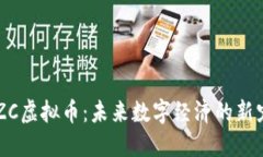 BTZC虚拟币：未来数字经济的新宠儿