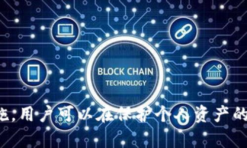 如何安全有效地管理比特币钱包的两个地址？  
君关键词：比特币钱包, 地址管理, 安全交易

---

引言
在数字货币日益流行的今天，比特币作为最具代表性的加密货币，吸引了无数投资者和普通用户的关注。比特币钱包是用户进行交易和存储比特币的关键工具，而比特币钱包中通常可以拥有多个地址。那么，为什么需要管理多个地址？在这篇文章中，我们将全面探讨如何安全有效地管理比特币钱包的两个地址，提升我们的资产安全性和使用便利性。

一、比特币钱包的基本概念
比特币钱包是一种用于存储、发送和接收比特币的工具。与传统的钱包不同，比特币钱包并不存储实际的比特币，而是存储相关的数据，包括私钥和公钥。私钥是您控制比特币的凭证，而公钥则是其他人向您发送比特币时所需的信息。比特币钱包可以分为热钱包和冷钱包，前者在线连接，适合频繁交易；后者则离线存储，更加安全。

二、比特币地址的模型
比特币地址是与特定公钥相关联的字符串，通常以数字和字母的组合出现。用户通常可以生成多个比特币地址，每个地址都对应一个公钥。使用多个地址，不仅可以增加隐私性，还可以提高交易的有效性。例如，有些地址可以用于日常交易，而另一些地址则可以专用于资产储存。了解这些地址的使用是安全管理比特币钱包的第一步。

三、为什么需要管理两个比特币地址？
管理多个比特币地址的原因主要有以下三个方面：
ul
    listrong隐私保护：/strong使用多个地址可以增加用户的交易隐私，防止地址之间的交易被轻易追踪。/li
    listrong资产划分：/strong通过不同的地址，可以有针对性地管理资产，比如有一个地址专门接收收入，而另一个地址则专注于长期投资。/li
    listrong风险管理：/strong在不同地址之间分散资金，可以降低因被盗或丢失而导致的风险。/li
/ul

四、有效管理比特币钱包的两种地址
在管理比特币钱包的两个地址时，用户可以按照以下方法进行有效的管理：
ul
    listrong清晰命名：/strong为两个地址赋予不同的用途命名，比如“日常交易”地址和“长期投资”地址，可以帮助用户在转账时快速定位所需地址。/li
    listrong注重安全性：/strong确保钱包的私钥得到妥善保管，避免因安全措施不足而导致的资产损失。/li
    listrong定期审计：/strong定期检查和审计这两个地址的交易记录，确保没有可疑的活动。/li
/ul

五、可能相关的问题解答

问题一：如何选择安全的比特币钱包？
选择一个安全的比特币钱包是保障资金安全的第一步。用户应考虑以下几个方面：
ul
    listrong钱包类型：/strong根据个人需求选择热钱包或冷钱包。热钱包适合日常交易，但更易受到攻击；冷钱包则提供更高的安全性，适合长期存储。/li
    listrong声誉和口碑：/strong选择市场上知名且用户评价较高的钱包，避免使用不知名或评价不佳的钱包。/li
    listrong安全功能：/strong寻求那些提供双重身份验证、加密存储和其他安全措施的钱包，这样可以降低被盗风险。/li
/ul
总之，选择一个安全的钱包不仅需要根据个人需求选择类型，还应关注钱包的历史和安全功能。

问题二：如何提高比特币地址的隐私性？
为了提高比特币地址的隐私性，用户可以采用以下几种方法：
ul
    listrong使用不同地址：/strong每次进行交易时，使用新的地址可以有效防止交易被追踪。用户可以设置接收地址的生成规则，实现更好的隐私保护。/li
    listrong混淆服务：/strong一些服务提供混淆交易，用户可以通过这些服务打乱自己的交易记录，从而进一步保护隐私。/li
    listrong定期更新地址：/strong定期更改并更新自己的钱包地址，可以有效减少因某个地址被曝光所带来的隐私风险。/li
/ul
综上所述，提高比特币地址的隐私性是一项综合性的工作，需要关注生成地址的策略、使用混淆服务和定期更新地址等各个方面。

问题三：如果比特币钱包丢失，我该如何找回？
如果比特币钱包丢失了，找回的可能性主要取决于以下几个因素：
ul
    listrong备份情况：/strong如果用户曾经备份过钱包的私钥或助记词，恢复钱包通常会非常简单。用户可以根据备份信息重新生成钱包访问权限。/li
    listrong使用云存储：/strong一些钱包提供云存储功能，用户可以通过注册邮箱或手机号码进行找回。这种情况下，用户只需按照指引进行找回操作即可。/li
    listrong联系支持团队：/strong对于那些无法通过个人操作找回的钱包，联系钱包的支持团队也是一种解决方法。他们提供的帮助可能会有助于恢复用户的钱包。/li
/ul
在任何情况下，定期备份私钥和助记词是确保比特币安全的最有效策略。同时，备份应存储在安全的地方，防止因意外遗失而导致的资产损失。

问题四：如何防止比特币地址被盗？
为了防止比特币地址被盗，用户可以采取以下措施：
ul
    listrong使用强密码：/strong设置强大的密码是保护钱包的第一步，用户应避免使用容易猜测的密码。/li
    listrong定期更换密码：/strong用户应定期更换自己的钱包密码，以减少因密码泄露而导致的风险。/li
    listrong开启双重身份验证：/strong许多钱包提供双重身份验证功能，开启后即使有人获得用户的密码，也仍然需要其他身份验证手段才能访问钱包。/li
/ul
通过加强密码管理和身份验证，用户可以有效降低比特币地址被盗的风险，同时定期监控账户活动，确保及时发现潜在的安全隐患。

结论
随着比特币的普及，了解如何安全有效管理比特币钱包中的多个地址将对每位用户至关重要。通过对钱包基本概念的认识、地址管理的重要性、以及相应的安全措施，用户可以在保护个人资产的同时，实现更高效的交易。希望本篇文章能为您提供有关比特币钱包及其地址管理的全面理解，帮助您在这个数字货币的新时代中，安全而自信地进行交易与投资。