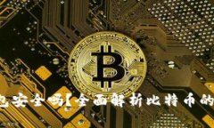 比特币官网钱包安全吗？全面解析比特
