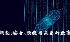 探索新比特币钱包：安全、便捷与未来