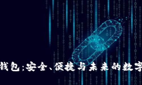 探索新比特币钱包：安全、便捷与未来的数字货币解决方案