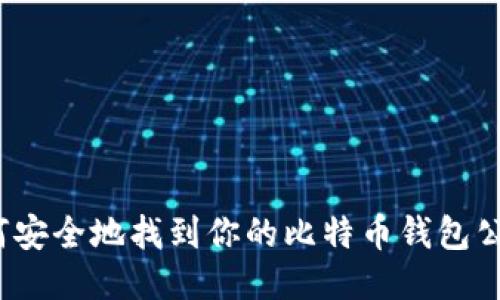 如何安全地找到你的比特币钱包公钥？