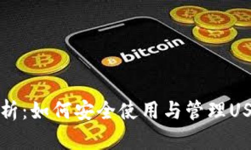 全面解析：如何安全使用与管理USDT钱包
