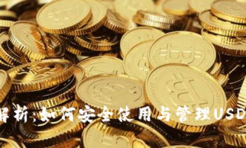 全面解析：如何安全使用与管理USDT钱包