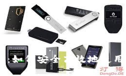 全面指南：如何安全高效地使用TRX钱包