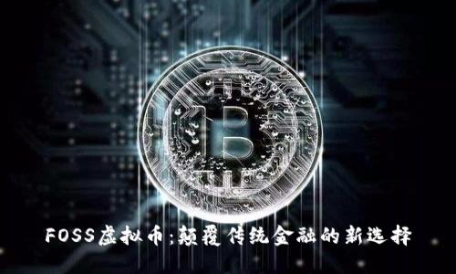FOSS虚拟币：颠覆传统金融的新选择