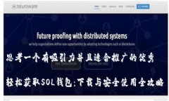 思考一个有吸引力并且适合推广的优秀