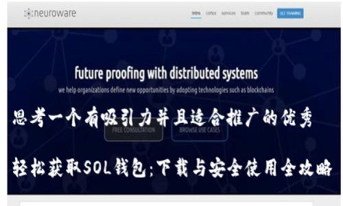 思考一个有吸引力并且适合推广的优秀

轻松获取SOL钱包：下载与安全使用全攻略