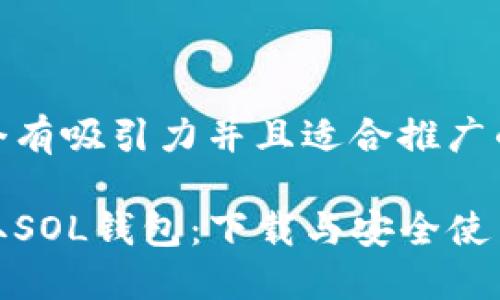 思考一个有吸引力并且适合推广的优秀

轻松获取SOL钱包：下载与安全使用全攻略