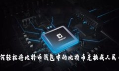 如何轻松将比特币钱包中的比特币兑换