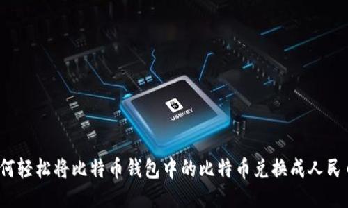 如何轻松将比特币钱包中的比特币兑换成人民币？