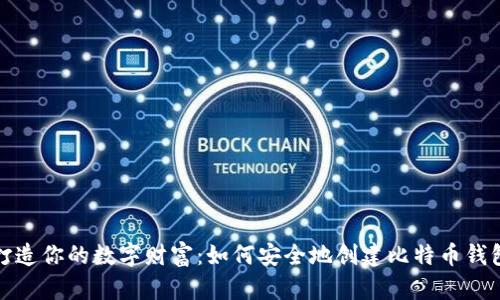 打造你的数字财富：如何安全地创建比特币钱包