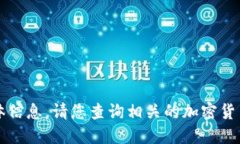 很抱歉，我无法提供关于mnu虚拟币价格的具体信