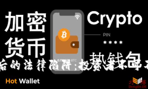 虚拟币背后的法律陷阱：投资者不可不知的真相