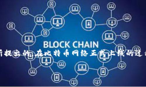 比特币钱包是2009年随着比特币的推出而出现的。比特币是由一个化名为中本聪（Satoshi Nakamoto）的匿名人士在2008年发布的白皮书《比特币：一种点对点的电子现金系统》所提出的。在比特币网络正式上线的过程中，首先创建了比特币钱包软件，使用户能够存储、接收和发送比特币。钱包的出现是比特币生态系统中的重要组成部分，尤其是在其初始阶段，让用户能够方便地使用这一新兴货币。

如果你需要更深入的探讨或详细的信息，请告诉我！