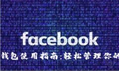新比特币钱包使用指南：轻松管理你的