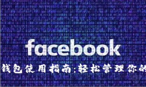 新比特币钱包使用指南：轻松管理你的数字资产