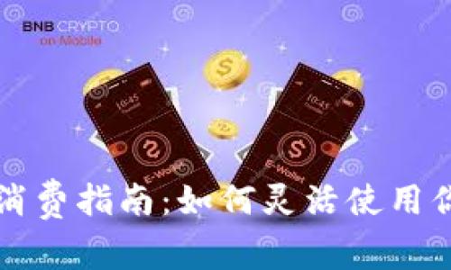 泰达币钱包消费指南：如何灵活使用你的数字资产