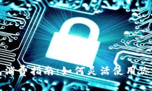 泰达币钱包消费指南：如何灵活使用你的数字资产