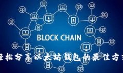 轻松分享以太坊钱包的最佳方式