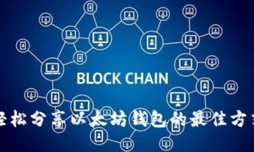 轻松分享以太坊钱包的最佳方式