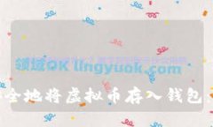 : 如何安全地将虚拟币存入钱包：全面