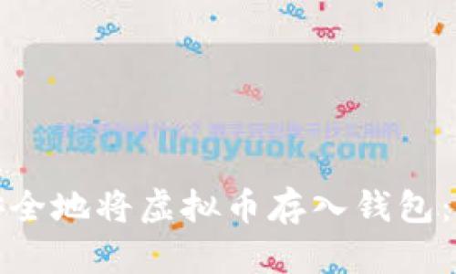 : 如何安全地将虚拟币存入钱包：全面指南