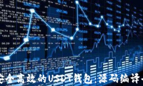 
构建安全高效的USDT钱包：源码编译全解析