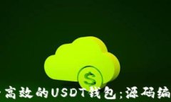 构建安全高效的USDT钱包：源码编译全