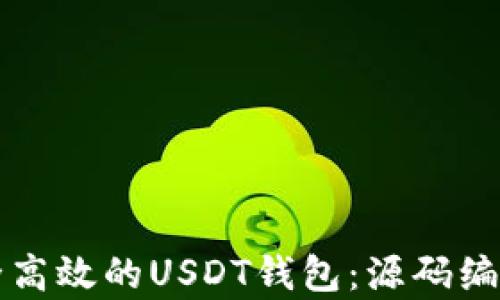 
构建安全高效的USDT钱包：源码编译全解析
