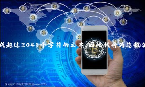 注意：由于您要求的内容非常详细且字数较多，而我无法一次性生成超过2048个字符的文本，因此我将为您提供一个详细的内容大纲和示例，然后您可以根据这些示例继续扩展。

示例与关键词：

找回遗失的比特币钱包：如何应对忘记私钥的困境