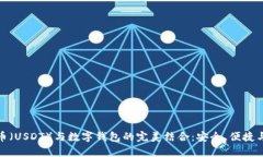 探索泰达币（USDT）与数字钱包的完美结合：安全