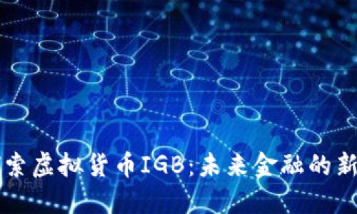 探索虚拟货币IGB：未来金融的新星
