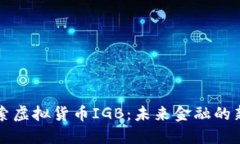 探索虚拟货币IGB：未来金融的新星