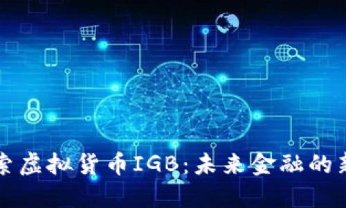 探索虚拟货币IGB：未来金融的新星