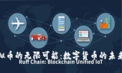 探索虚拟币的无限可能：数字货币的未来与机遇