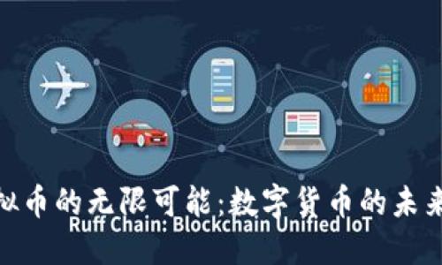 探索虚拟币的无限可能：数字货币的未来与机遇