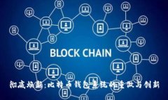 彻底焕新：比特币钱包系统的重做与创新