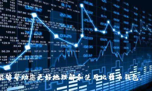 比特币钱包的大小取决于多种因素，包括钱包的类型，以及您存储的比特币数量和交易记录。以下是更详细的信息。

### 比特币钱包的类型

1. **全节点钱包**：

全节点钱包（Full Node Wallet）是指下载整个比特币区块链的程序。这种钱包会在本地存储整个比特币网络的交易记录。因此，全节点钱包的大小会随着比特币区块链的不断增长而不断增加。截至2023年10月，比特币区块链的大小大约在450GB左右。全节点钱包如比特币核心（Bitcoin Core）需要存储整个区块链，所以其使用的存储空间较大。

2. **轻客户端钱包**：

轻客户端钱包（Lightweight Wallet）或简称为“轻钱包”，不需要下载整个区块链，仅仅存储一些账户信息和少量的交易历史。轻钱包通常通过与全节点钱包或其他服务器进行交互来验证交易，并且占用的存储空间相对较小，通常几MB到几十MB不等。

3. **硬件钱包**：

硬件钱包是专门用于存储私钥和恢复种子的物理设备，通常容量较小，最多几百MB。这种钱包不会存储区块链数据，主要用于安全存储用户的私钥。

4. **在线钱包**：

在线钱包（Web Wallet）是通过互联网访问的服务，存储在第三方服务器上。用户不需要下载任何区块链数据，甚至不需要下载钱包软件，因此占用存储空间非常小。

### 比特币钱包的存储需求

如果您打算使用全节点钱包，则需要确保您的设备有足够的存储空间。通过比特币核心下载整个区块链是一个比较耗时且需要高存储空间的过程。此外，您还需要定期更新以确保您的节点与网络保持同步。

对于大多数用户来说，使用轻客户端钱包或硬件钱包是更为合适的选择，能够有效地减少存储需求，并提高安全性。

### 可能相关的问题

#### 1. 如何选择适合自己的比特币钱包？

当选择比特币钱包时，您需要考虑几个因素，包括安全性、便捷性和存储需求等。

首先，安全性是所有因素中最为重要的。全节点钱包提供相对较高的安全性，但需要较大的存储空间和技术知识。如果您不太了解区块链技术，轻钱包和硬件钱包更为适合。硬件钱包具有离线存储的特点，即使设备连接到互联网，私钥也不会被暴露，这能够有效防止网络攻击。

其次，便捷性也是一个重要考量。如果您经常进行比特币交易，选择一个易于使用的钱包会让您的交易变得更加方便。轻钱包通常支持移动设备，便于随时随地进行交易。而硬件钱包则相对较为笨重，适合长期存储大额比特币。

最后，要考虑存储需求。如果您的设备存储空间有限，选择轻钱包或在线钱包无疑是最好的选择。如果情况允许，并且您希望完全掌握自己的资产，选择全节点钱包可能是最好的途径。在选择时，请务必考虑您个人的使用需求和偏好。

#### 2. 如何保护比特币钱包的安全？

保护比特币钱包的安全是一项重要任务。以下是几种有效的保护方法：

第一、使用强密码。无论使用哪种类型的钱包，强密码都是保护您资产的第一道防线。确保您的密码足够复杂，并定期更改。

第二、启用两步验证。许多在线钱包提供两步验证功能，这样即使您的密码泄露，黑客仍然难以访问您的账户。

第三、定期备份钱包。定期备份您的钱包可以防止因硬件损坏而丢失资产。确保将备份保存在安全的位置，例如离线存储设备。

第四、使用硬件钱包。硬件钱包提供了物理存储和最高的安全性。通过将私钥存储在硬件钱包中，您完全避免了网络攻击的风险。

#### 3. 各种比特币钱包的优缺点是什么？

用户在选择比特币钱包时，需要了解不同钱包的优缺点。

全节点钱包的优点在于其安全性和独立性，用户完全控制自己的私钥和交易记录。然而，其缺点是需要下载大量数据，占用存储空间，还需要一定的技术知识。

轻钱包的优点是使用方便，资源占用少，适合日常交易。但缺点是相对安全性低，因为它依赖于外部服务器进行交易验证。

硬件钱包的优点是安全性高，私钥不接入互联网，适合长期存储。但缺点是价格较贵，且不够便携。

在线钱包的优点是快捷便利，适合新手用户。缺点则是安全性较低，被黑客攻击的风险较大。

#### 4. 如何在不同钱包之间转移比特币？

在不同钱包之间转移比特币并不复杂，但需要遵循一些步骤。

首先，您需要获取目标钱包的地址。每个比特币钱包都有一个独特的接收地址，您可以在目标钱包中找到。

其次打开需要转出比特币的源钱包，选择“发送”或“转账”选项。

接下来，输入目标钱包的地址和您希望转移的比特币数量。确认信息无误后，进行转账。

最后，耐心等待交易确认。比特币交易需要经过网络验证，并记录在区块链上。您可以在源钱包中查看交易记录，以确认转账是否成功。

总体而言，比特币钱包的大小依赖于不同的类型和用途。了解和选择适合自己的比特币钱包，对于安全存储和便捷使用比特币至关重要。希望以上内容能够帮助您更好地理解和使用比特币钱包。