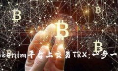 如何在Tokenim平台上交易TRX：一步一步