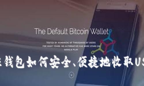 汇旺钱包如何安全、便捷地收取USDT？