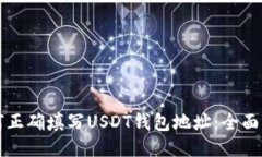 如何正确填写USDT钱包地址：全面指南