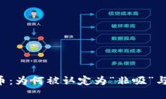 揭秘P2P虚拟币：为何被认定为“非吸”