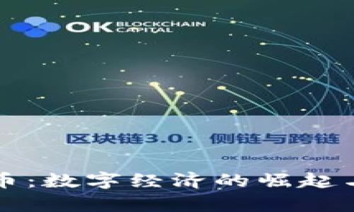 厦门虚拟币：数字经济的崛起与未来前景