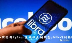 如何使用Python生成以太坊钱包：从入门到精通