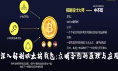 深入解剖以太坊钱包：众畴合约的原理与应用