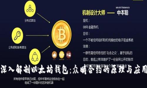 深入解剖以太坊钱包：众畴合约的原理与应用