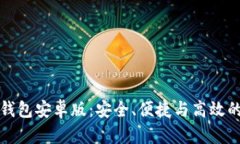 全面解析比特币轻钱包安卓版：安全、