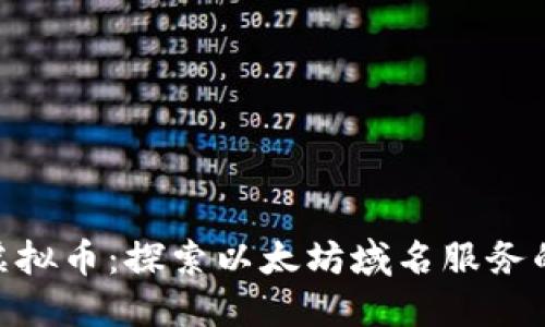 ENS虚拟币：探索以太坊域名服务的未来