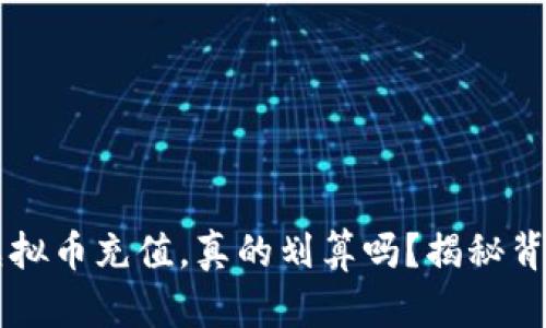 网赌用虚拟币充值，真的划算吗？揭秘背后的真相